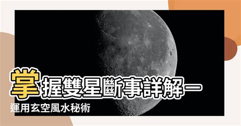 雙星斷事|玄空飛星：雙星斷事詳解。（六）